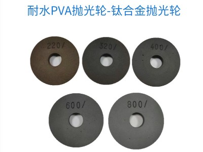 耐水PVA抛光轮-钛合金抛光轮