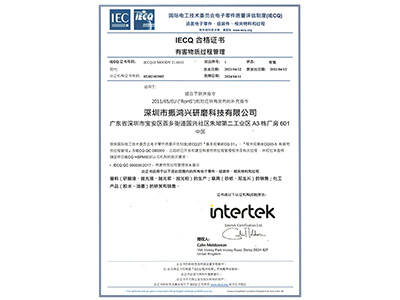 振鸿兴IECQ合格证书